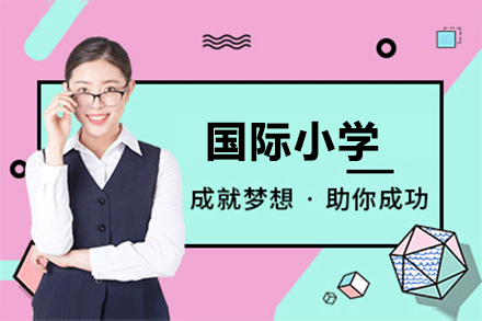 广州国际小学招生简章