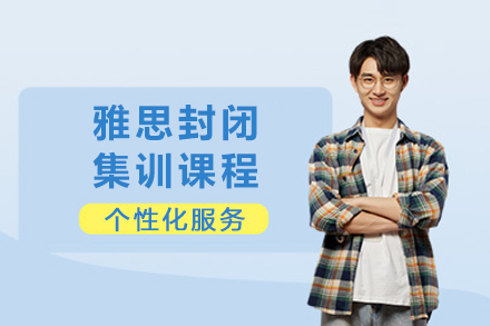 成都雅思封闭集训课程