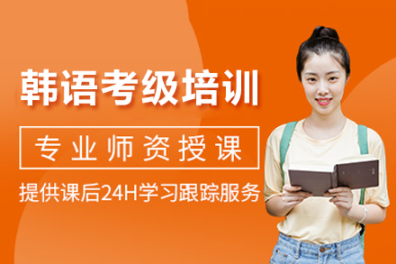 成都韩语考级培训
