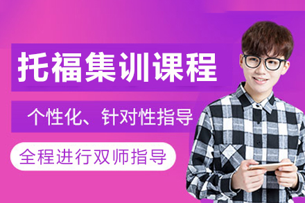 成都托福集训课程