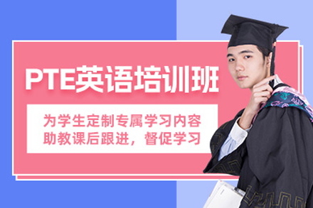 成都PTE零基础培训