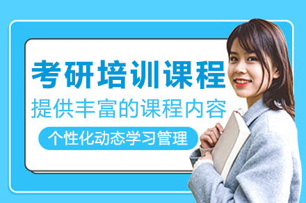 长沙考研培训课程