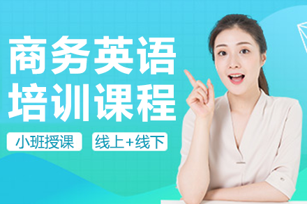 上海商务英语培训课程