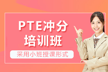 成都PTE冲分培训班