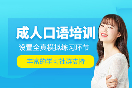 成都成人口语提升课程