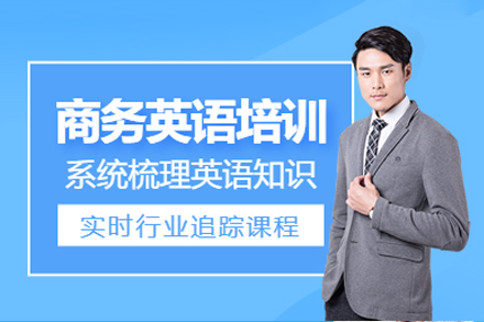 成都商务英语培训