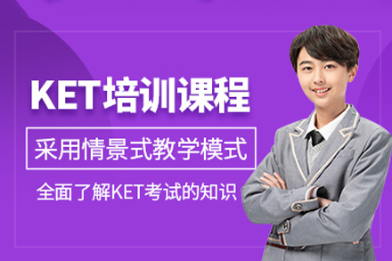 成都KET培训课程
