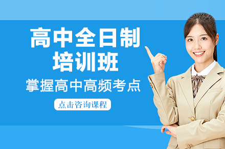 贵阳高中全日制培训班