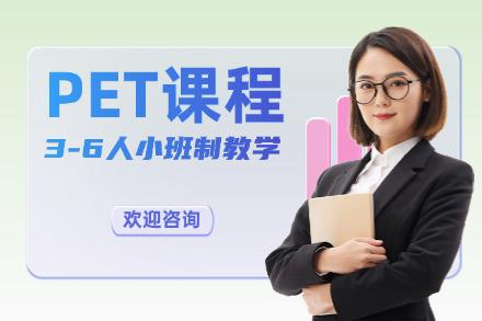 成都PET课程培训