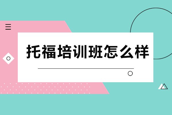 成都托福培训班怎么样