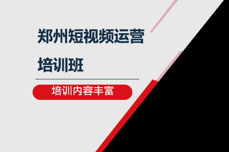 郑州短视频运营培训班