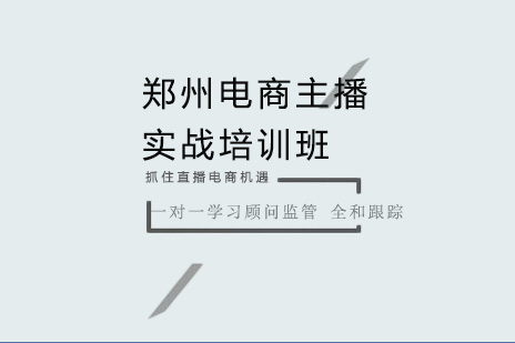 郑州电商主播实战培训班