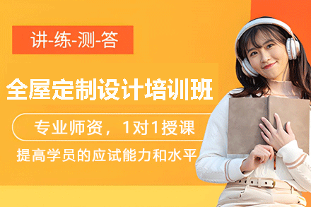 南昌全屋定制设计培训班