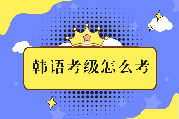 韩语考级怎么考