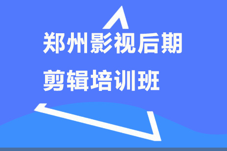 郑州影视后期剪辑培训班