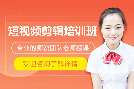 南昌短视频剪辑培训班