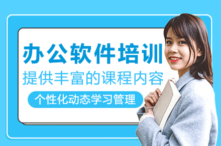 南昌办公软件培训班