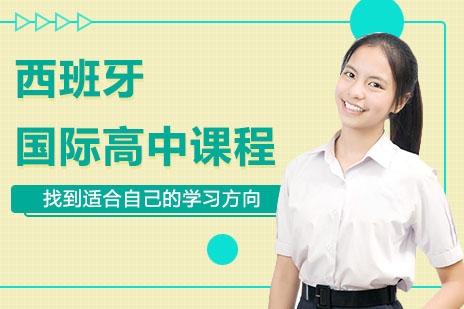 上海工程大西班牙国际高中
