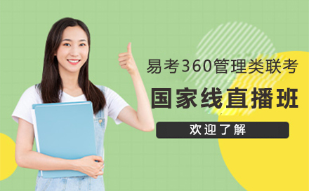 易考360国家线直播班