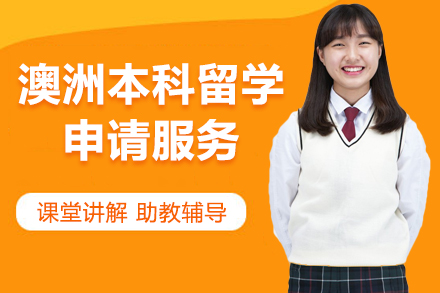 澳洲本科留学申请服务