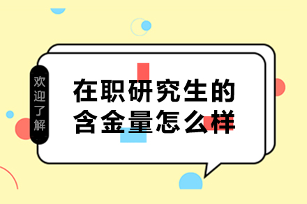 在职研究生的含金量怎么样?