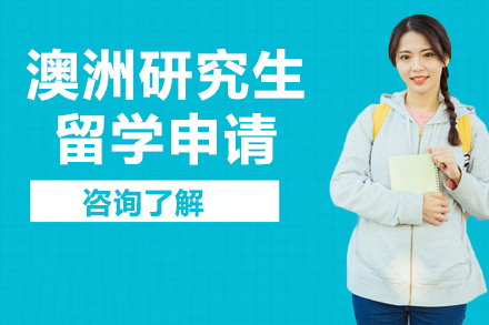 澳洲研究生留学申请