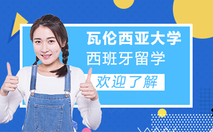瓦伦西亚大学西班牙留学