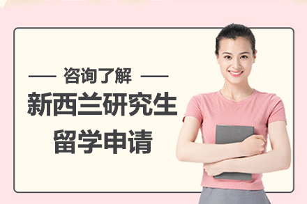 新西兰研究生留学申请