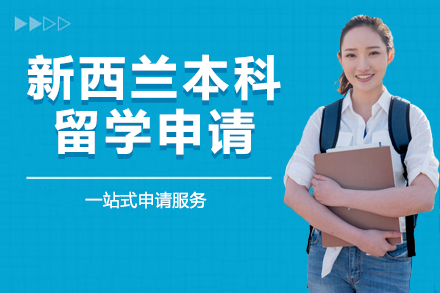 新西兰本科留学申请