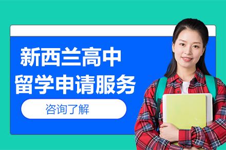 新西兰高中留学申请服务