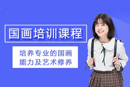 国画培训班