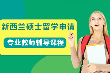 新西兰硕士留学申请