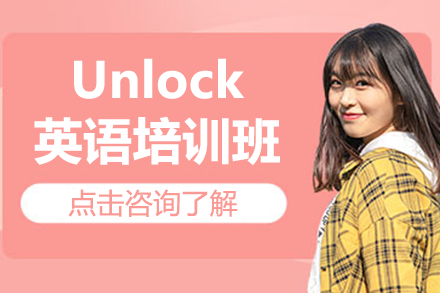 上海Unlock英语培训班