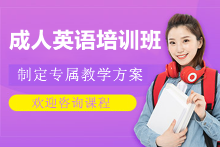 上海成人英语培训班