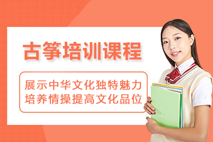 古筝培训班