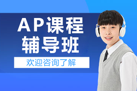 上海AP课程辅导班