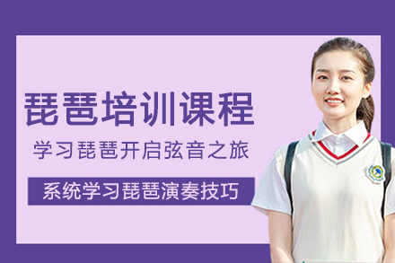 琵琶培训班