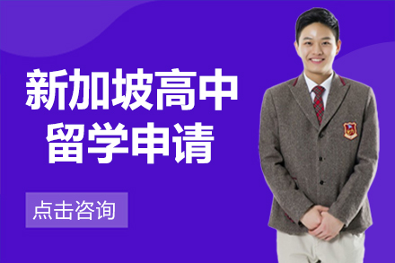 新加坡高中留学申请