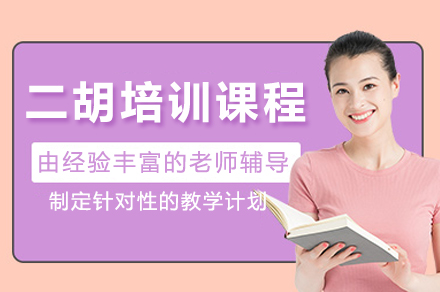 二胡培训班
