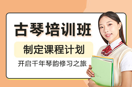 古琴培训班