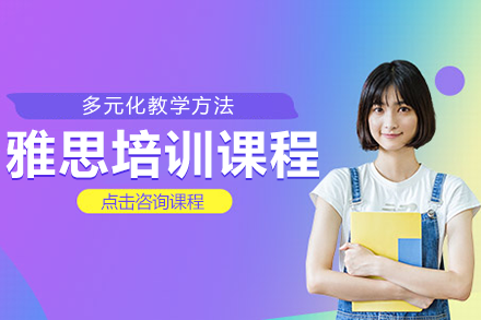 上海雅思培训课程