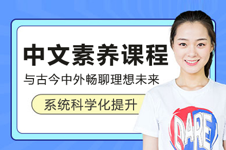 中文素养培训课程