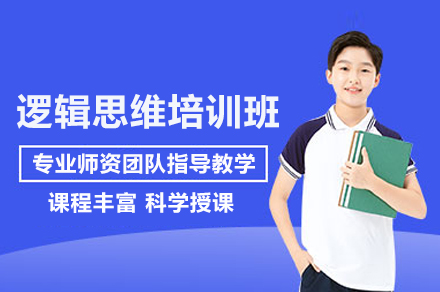 逻辑思维培训班