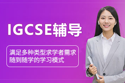 南通IGCSE考试辅导班