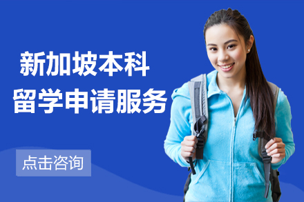 新加坡本科留学申请服务
