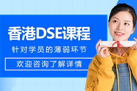 南通香港DSE课程