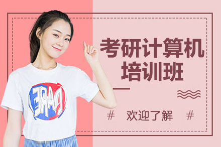 深圳考研计算机培训班