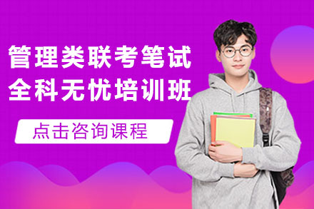 管理类联考笔试全科无忧培训班