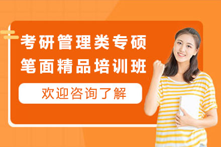 考研管理类专硕笔面精品培训班