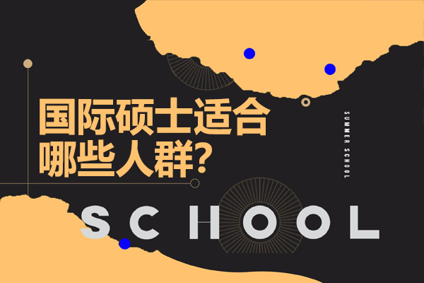 国际硕士适合哪些人群？